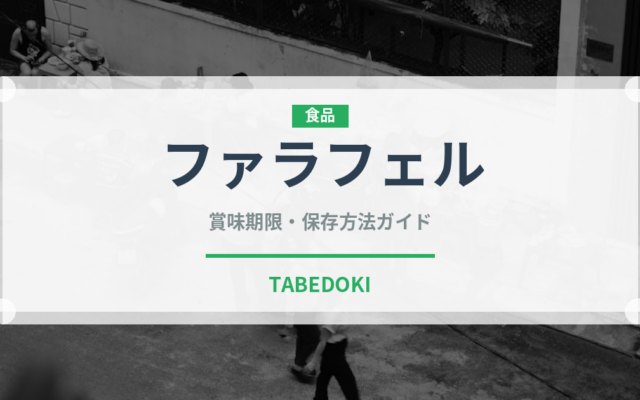 ファラフェル（各国料理）の賞味期限と正しい保存方法