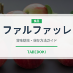 ファルファッレ（麺類）の賞味期限と正しい保存方法