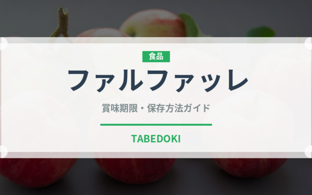 ファルファッレ（麺類）の賞味期限と正しい保存方法