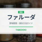ファルーダ（インド・南アジア料理）の賞味期限と正しい保存方法｜長持ちさせるコツ