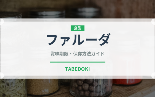 ファルーダ（インド・南アジア料理）の賞味期限と正しい保存方法｜長持ちさせるコツ