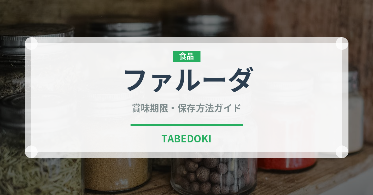 ファルーダ（インド・南アジア料理）の賞味期限と正しい保存方法｜長持ちさせるコツ