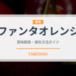 ファンタオレンジ（飲料）の賞味期限と正しい保存方法｜長持ちさせるコツ
