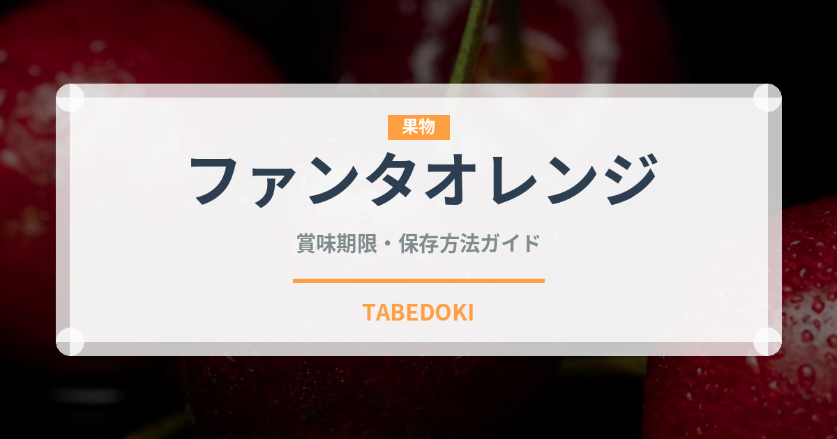 ファンタオレンジ（飲料）の賞味期限と正しい保存方法｜長持ちさせるコツ