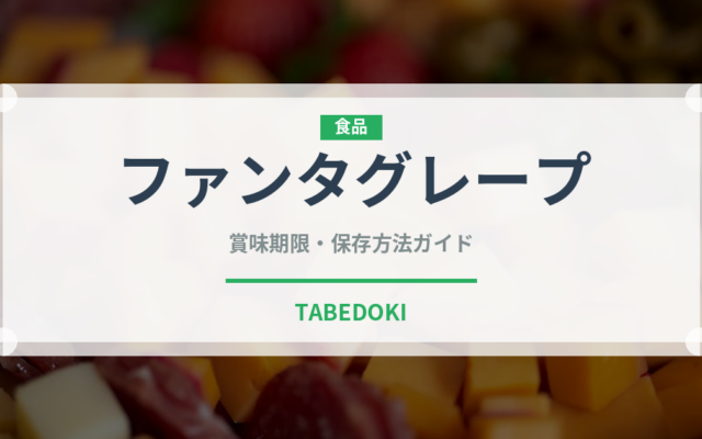 ファンタグレープ（飲料）の賞味期限と正しい保存方法｜長持ちさせるコツ