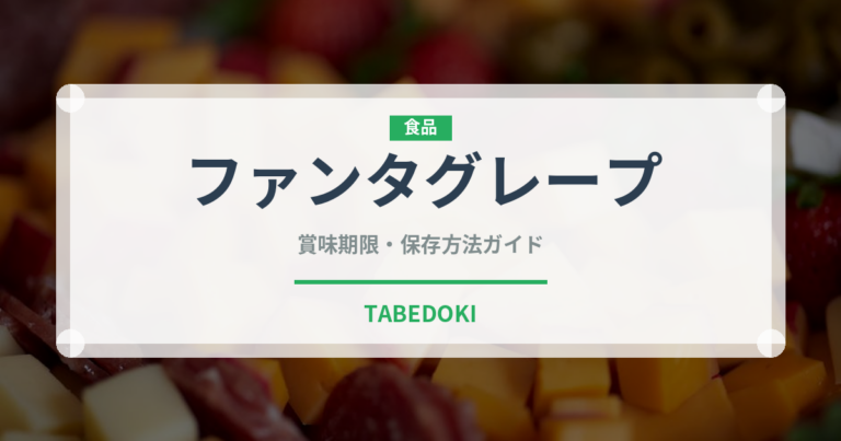 ファンタグレープ（飲料）の賞味期限と正しい保存方法｜長持ちさせるコツ