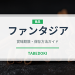 ファンタジア（果物）の賞味期限と正しい保存方法｜鮮度を長持ちさせるコツ