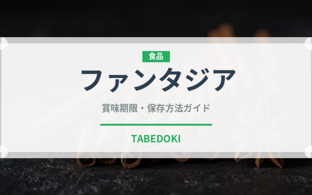 ファンタジア（果物）の賞味期限と正しい保存方法｜鮮度を長持ちさせるコツ