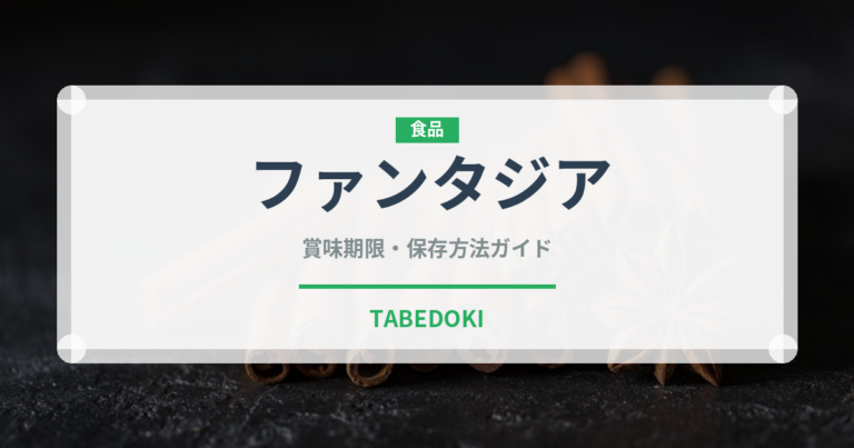 ファンタジア（果物）の賞味期限と正しい保存方法｜鮮度を長持ちさせるコツ