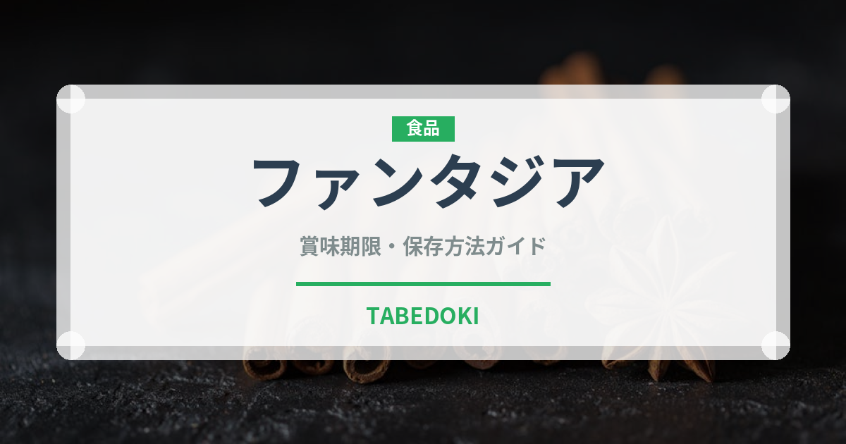 ファンタジア（果物）の賞味期限と正しい保存方法｜鮮度を長持ちさせるコツ
