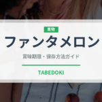 ファンタメロン（飲料）の賞味期限と正しい保存方法｜長持ちさせるコツ