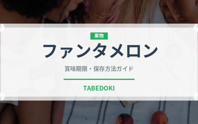 ファンタメロン（飲料）の賞味期限と正しい保存方法｜長持ちさせるコツ