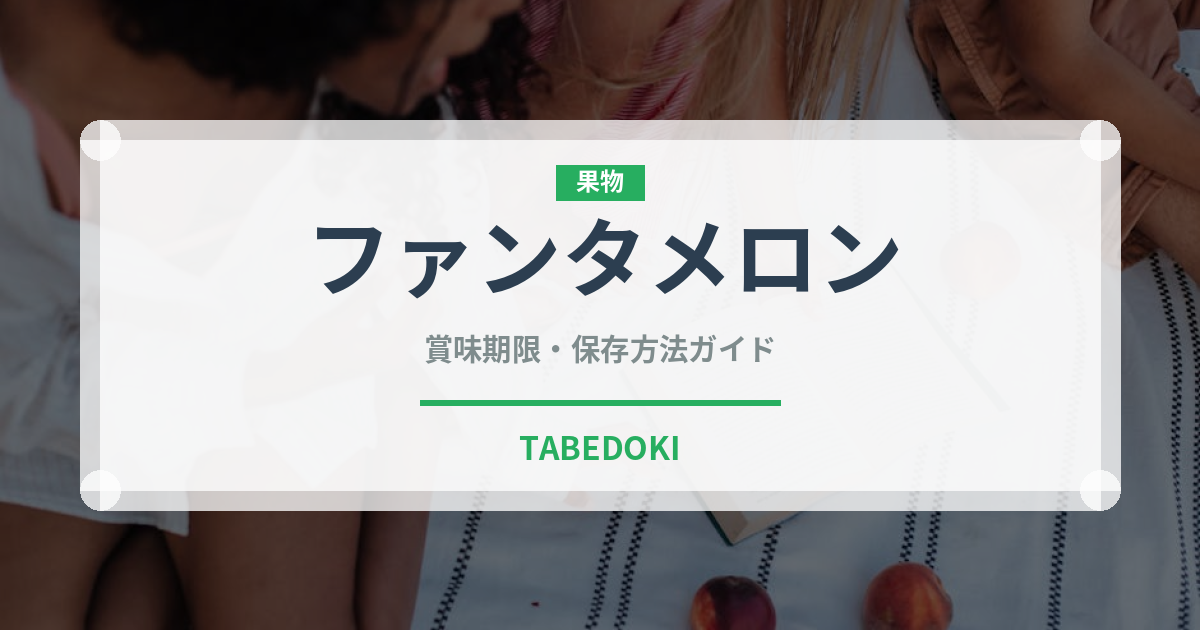 ファンタメロン（飲料）の賞味期限と正しい保存方法｜長持ちさせるコツ