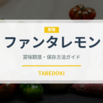 ファンタレモン（飲料）の賞味期限と正しい保存方法｜長持ちさせるコツ