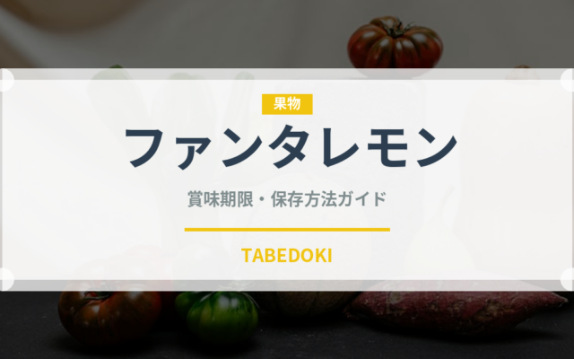ファンタレモン（飲料）の賞味期限と正しい保存方法｜長持ちさせるコツ