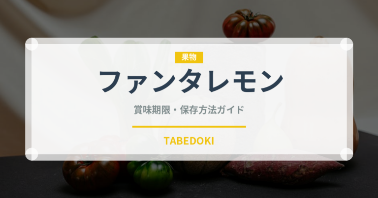 ファンタレモン（飲料）の賞味期限と正しい保存方法｜長持ちさせるコツ