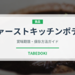 ファーストキッチンポテト（ファストフード）の賞味期限と正しい保存方法