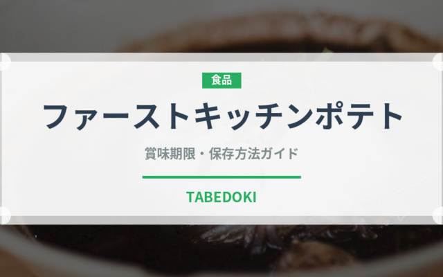 ファーストキッチンポテト（ファストフード）の賞味期限と正しい保存方法