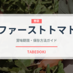 ファーストトマト（野菜）の賞味期限と正しい保存方法｜鮮度を長持ちさせるコツ