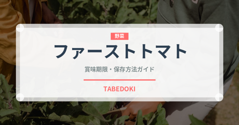 ファーストトマト（野菜）の賞味期限と正しい保存方法｜鮮度を長持ちさせるコツ