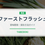 ファーストフラッシュ（飲料）の賞味期限と正しい保存方法｜長持ちさせるコツ