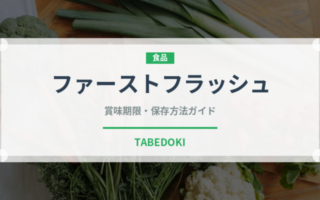 ファーストフラッシュ（飲料）の賞味期限と正しい保存方法｜長持ちさせるコツ