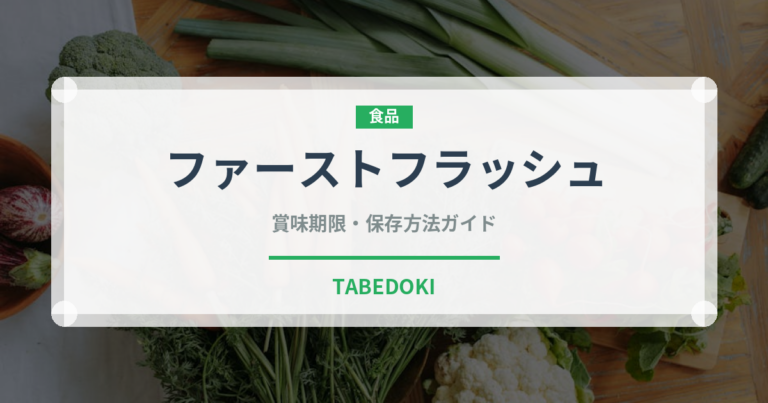 ファーストフラッシュ（飲料）の賞味期限と正しい保存方法｜長持ちさせるコツ