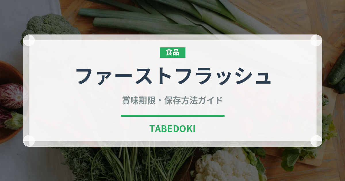 ファーストフラッシュ（飲料）の賞味期限と正しい保存方法｜長持ちさせるコツ