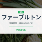 ファーブルトン（世界の菓子）の賞味期限と正しい保存方法