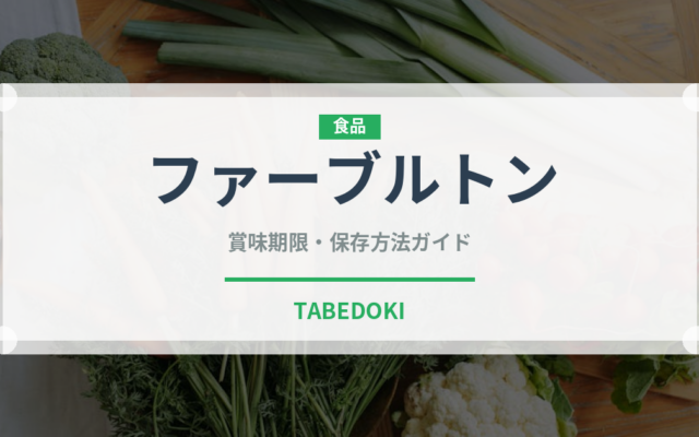 ファーブルトン（世界の菓子）の賞味期限と正しい保存方法
