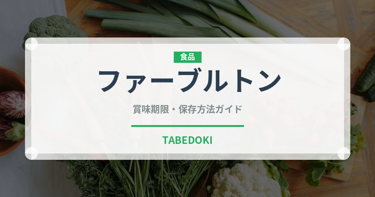ファーブルトン（世界の菓子）の賞味期限と正しい保存方法