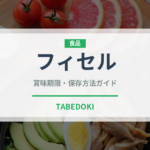 フィセル（パン）の賞味期限と正しい保存方法｜鮮度を長持ちさせるコツ