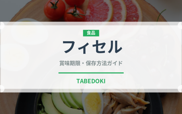 フィセル（パン）の賞味期限と正しい保存方法｜鮮度を長持ちさせるコツ