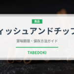 フィッシュアンドチップス（世界の料理）の賞味期限と正しい保存方法