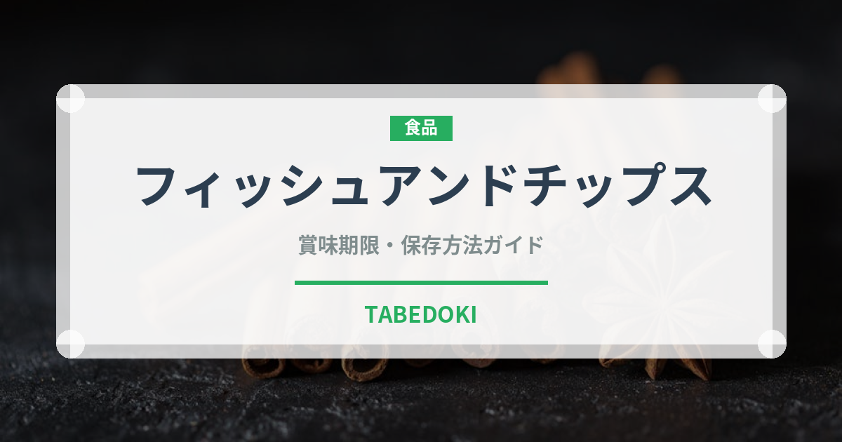 フィッシュアンドチップス（世界の料理）の賞味期限と正しい保存方法