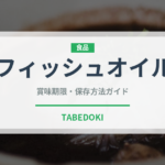 フィッシュオイル（健康食品）の賞味期限と正しい保存方法
