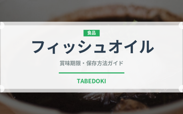 フィッシュオイル（健康食品）の賞味期限と正しい保存方法