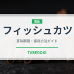 フィッシュカツ（郷土料理）の賞味期限と正しい保存方法