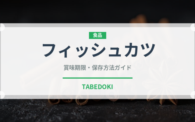 フィッシュカツ（郷土料理）の賞味期限と正しい保存方法