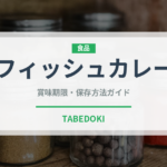 フィッシュカレー（カレー）の賞味期限と正しい保存方法｜長持ちさせるコツ
