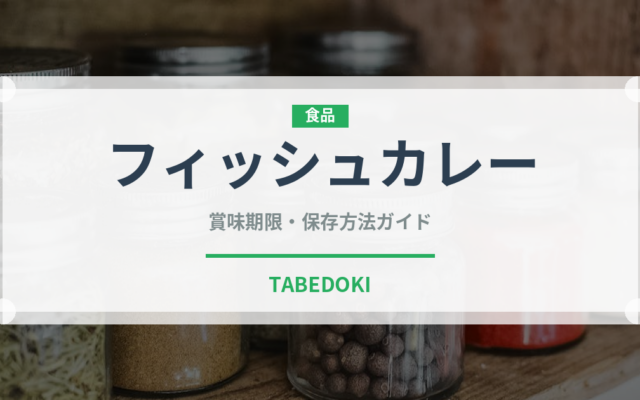フィッシュカレー（カレー）の賞味期限と正しい保存方法｜長持ちさせるコツ