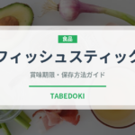 フィッシュスティック（輸入食品）の賞味期限と正しい保存方法｜長持ちさせるコツ