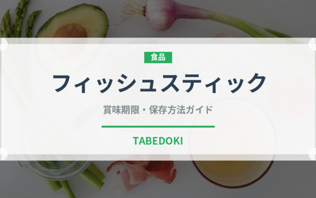 フィッシュスティック（輸入食品）の賞味期限と正しい保存方法｜長持ちさせるコツ