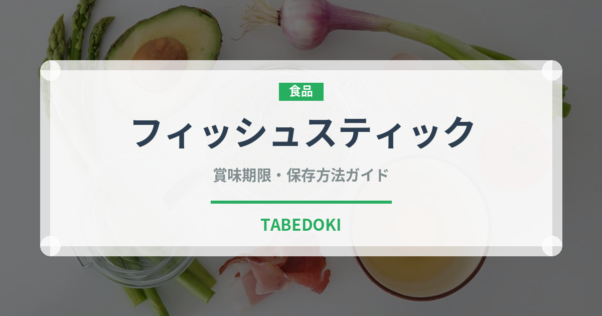 フィッシュスティック（輸入食品）の賞味期限と正しい保存方法｜長持ちさせるコツ