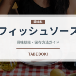 フィッシュソース（輸入食品）の賞味期限と正しい保存方法