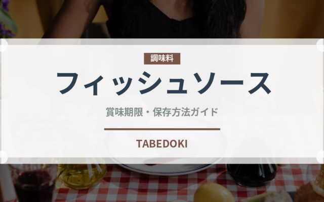 フィッシュソース（輸入食品）の賞味期限と正しい保存方法