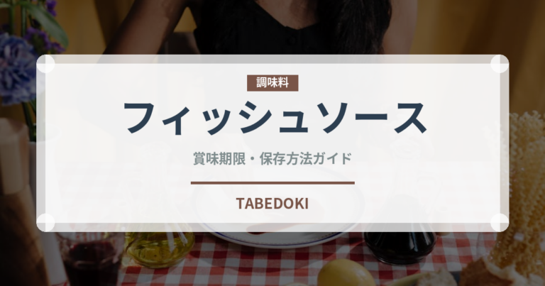 フィッシュソース（輸入食品）の賞味期限と正しい保存方法