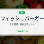 フィッシュバーガー（ファストフード）の賞味期限と正しい保存方法
