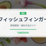 フィッシュフィンガー（輸入食品）の賞味期限と正しい保存方法｜長持ちさせるコツ