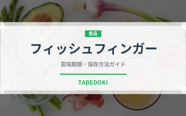 フィッシュフィンガー（輸入食品）の賞味期限と正しい保存方法｜長持ちさせるコツ